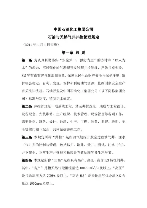 中国石油化工集团公司石油与天然气井井控管理规定(word文档).