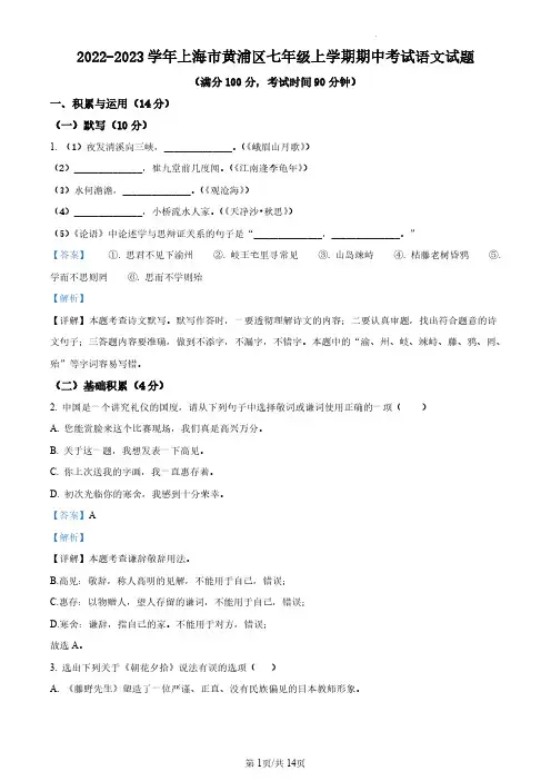 上海市黄浦区2022-2023学年七年级上学期期中语文试题(解析版)