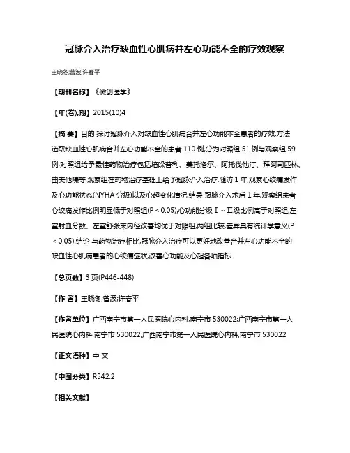 冠脉介入治疗缺血性心肌病并左心功能不全的疗效观察