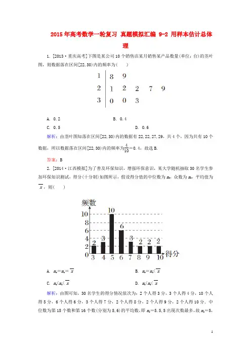 年高考数学一轮复习 真题模拟汇编 9-2 用样本估计总体 理