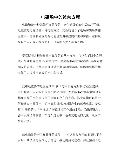电磁场中的波动方程