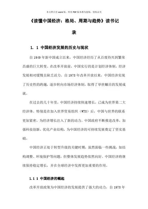《读懂中国经济：格局、周期与趋势》记录