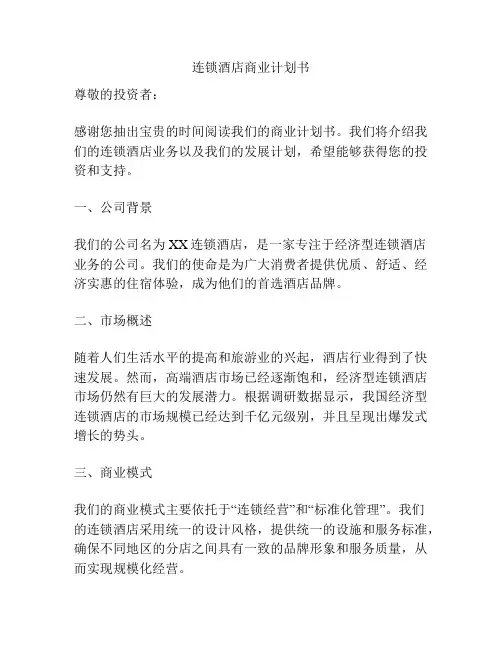 连锁酒店商业计划书