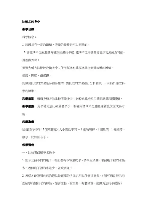 科教版三年级科学教案-比较水的多少