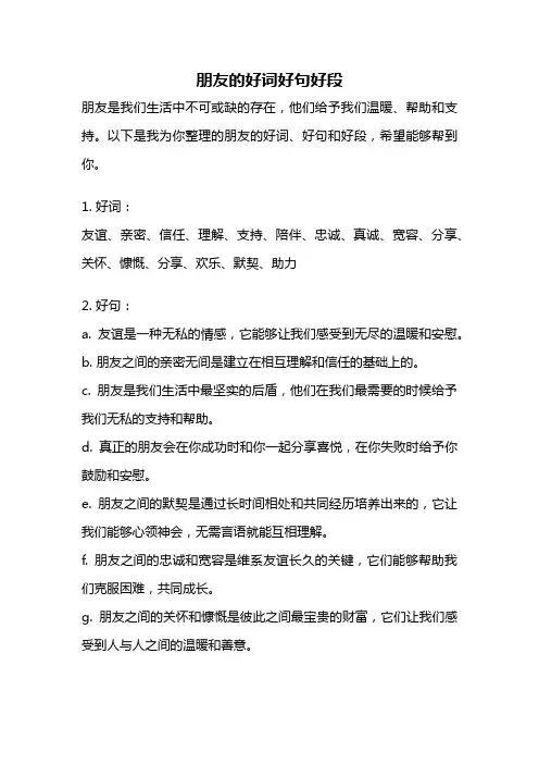 朋友的好词好句好段
