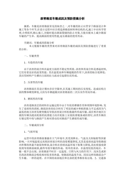 沥青路面车辙成因及预防措施分析