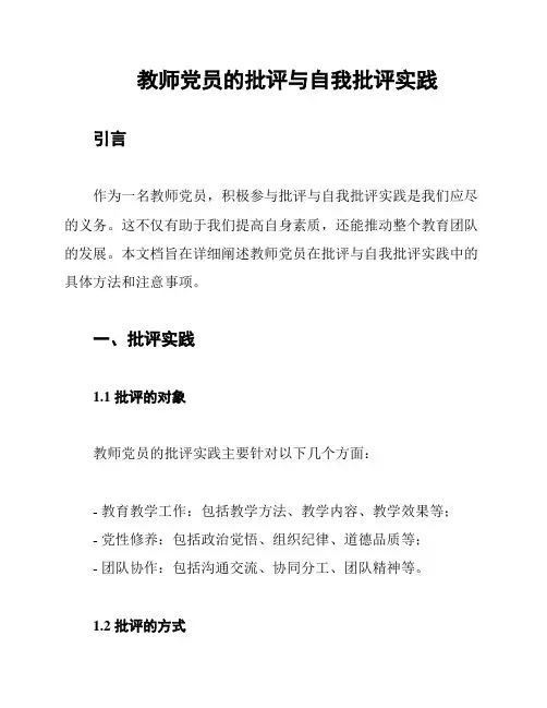 教师党员的批评与自我批评实践