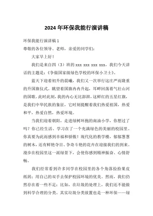 2024年环保我能行演讲稿