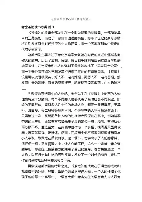 老舍茶馆读书心得（精选5篇）