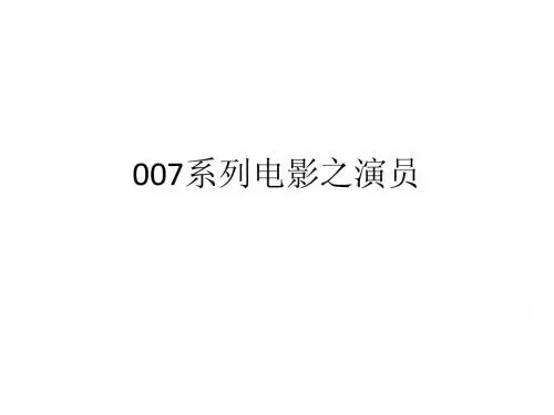 007系列电影之演员
