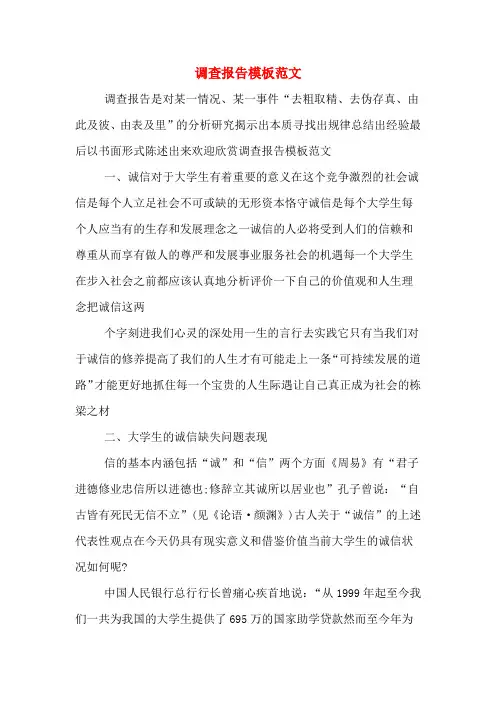 调查报告模板范文