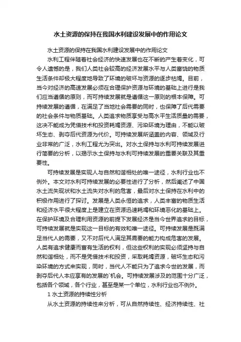 水土资源的保持在我国水利建设发展中的作用论文