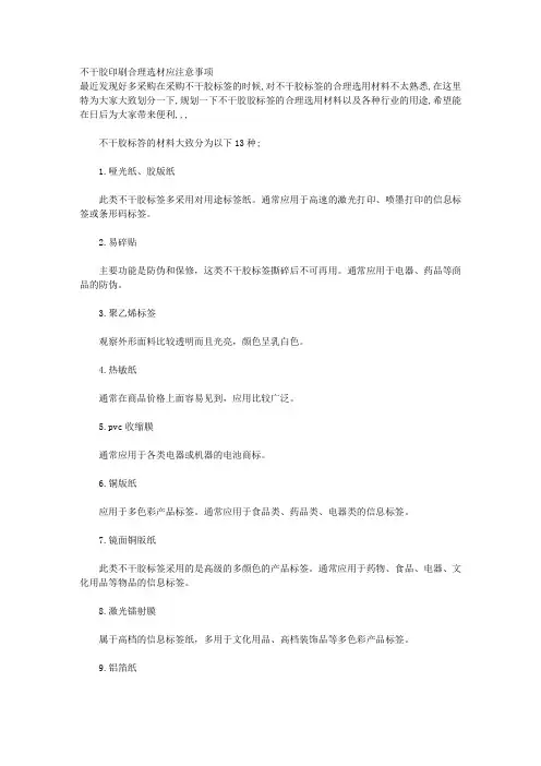 不干胶印刷合理选材应注意事项