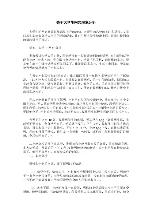 关于大学生网恋现象分析
