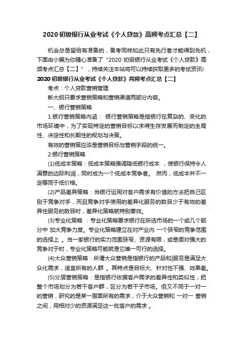 2020初级银行从业考试《个人贷款》高频考点汇总【二】