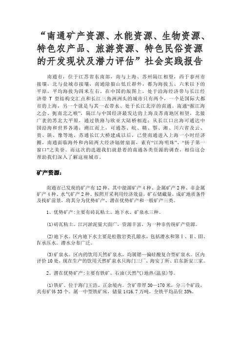 南通矿产、水能、生物、特色农产品、旅游、特色民俗资源的开发现状及潜力评估”社会实践报告