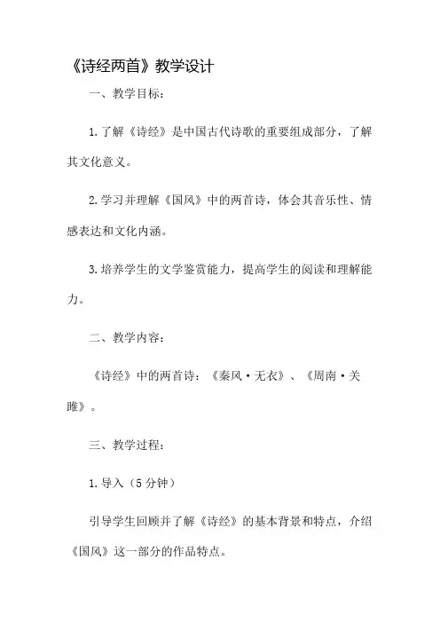 《诗经两首》教学设计名师公开课获奖教案百校联赛一等奖教案