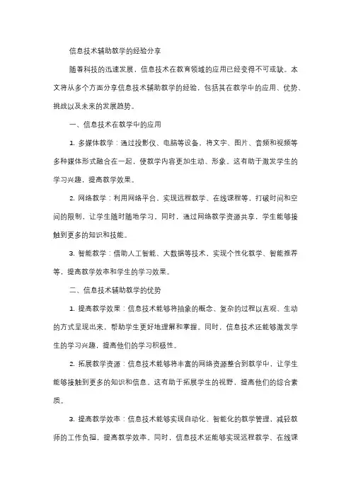  信息技术辅助教学的经验分享