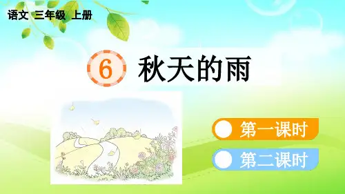 部编版三上语文6秋天的雨】PPT课件设计
