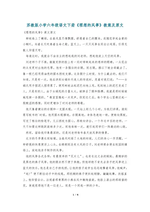 苏教版小学六年级语文下册《理想的风筝》教案及原文