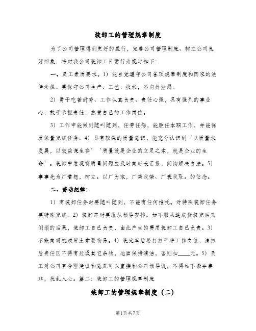 装卸工的管理规章制度(3篇)