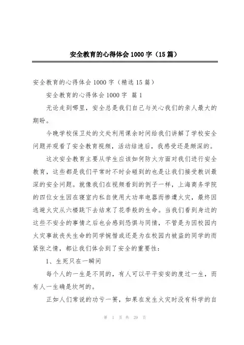 安全教育的心得体会1000字(15篇)