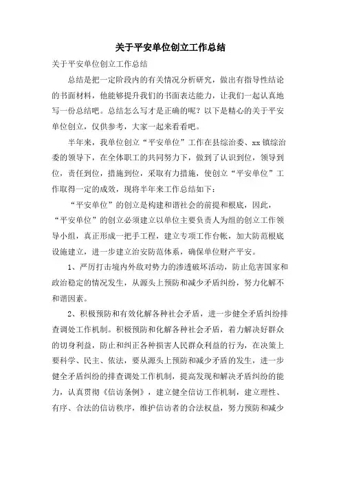 关于平安单位创建工作总结 2