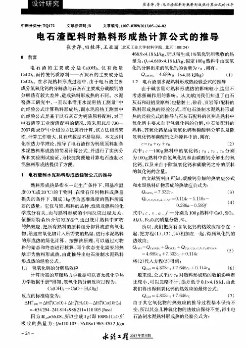 电石渣配料时熟料形成热计算公式的推导