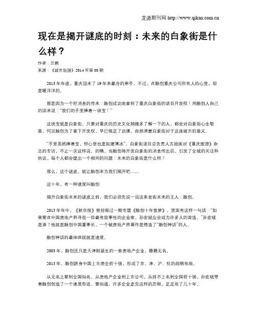 现在是揭开谜底的时刻：未来的白象街是什么样？