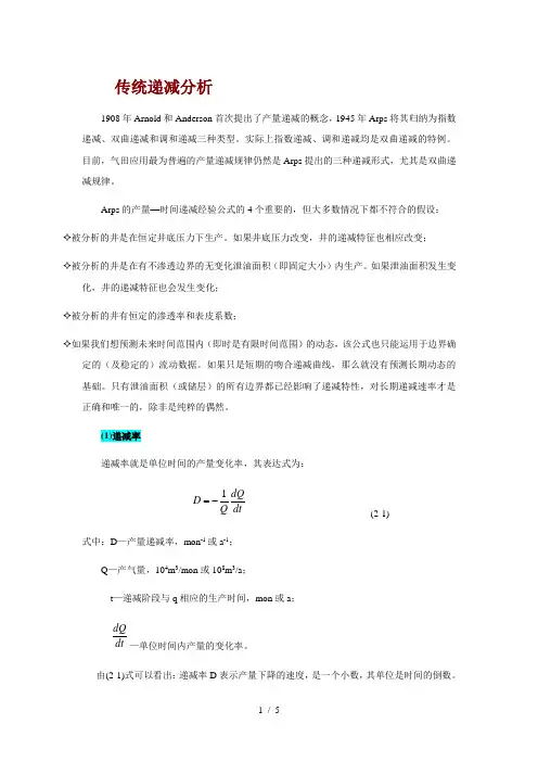 油田开发递减模型-传统递减分析