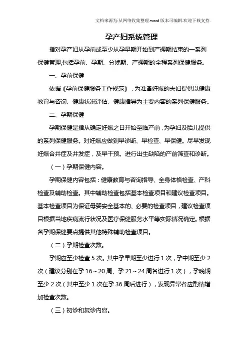 孕产妇系统管理