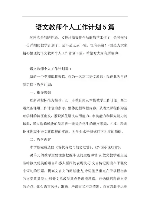 语文教师个人工作计划5篇