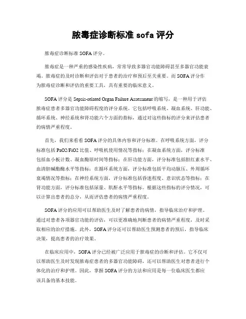 脓毒症诊断标准sofa评分