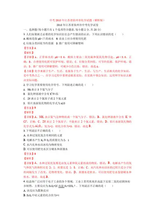 中考2018年江苏省徐州市化学试题(解析版)