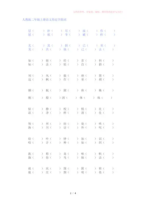 人教版二年级上册语文形近字组词