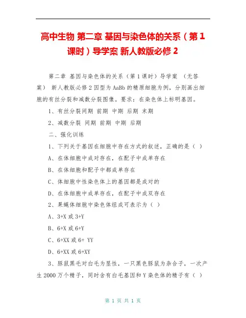 高中生物 第二章 基因与染色体的关系(第1课时)导学案 新人教版必修2