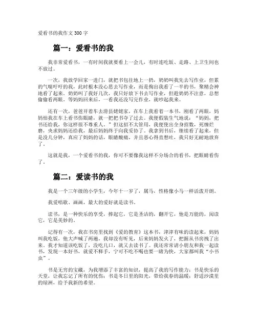 爱看书的我作文300字
