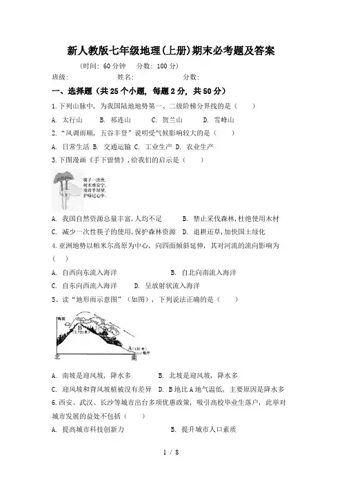 新人教版七年级地理(上册)期末必考题及答案
