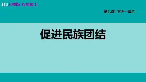 九年级上册道德与法治课件- 71 促进民族团结 部编版