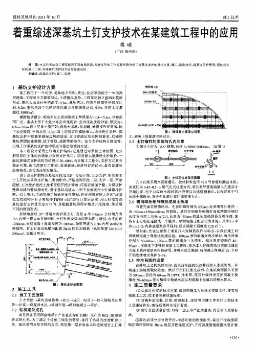 着重综述深基坑土钉支护技术在某建筑工程中的应用