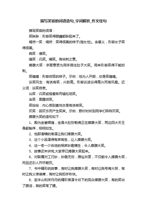 描写笑容的词语造句_字词解析_作文佳句