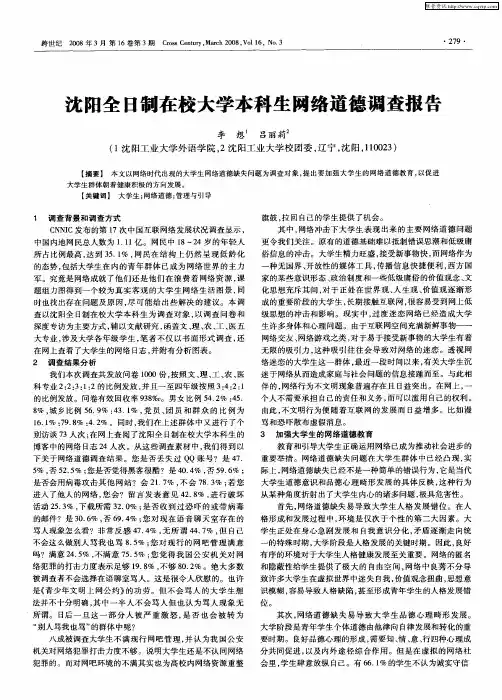 沈阳全日制在校大学本科生网络道德调查报告