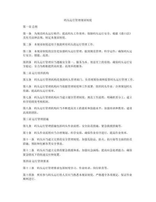 码头运行管理规章制度