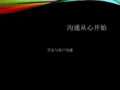 沟通从心开始培训课件.ppt