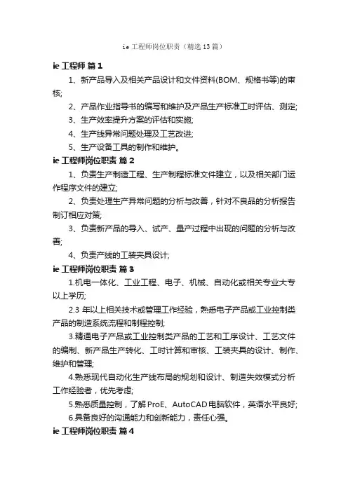 ie工程师岗位职责（精选13篇）