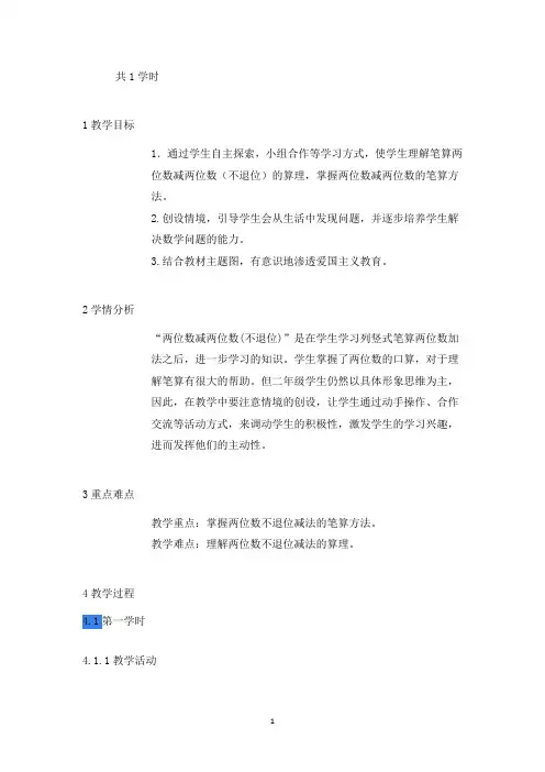 新人教版二年级数学上册《不退位减》部级优课马老师-省级公开课教学设计