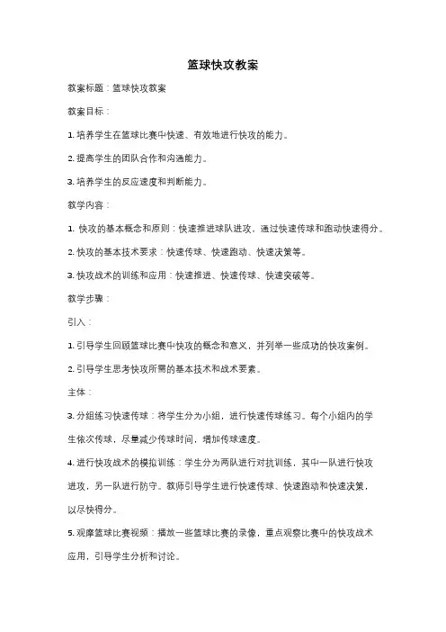 篮球快攻教案