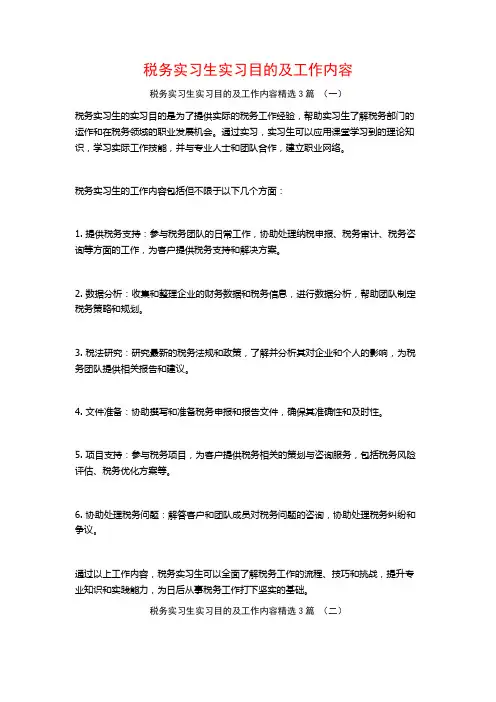 税务实习生实习目的及工作内容3篇