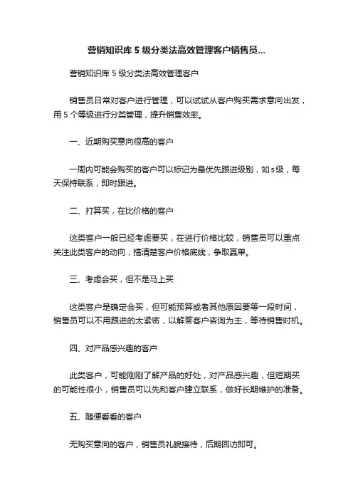 营销知识库5级分类法高效管理客户销售员...