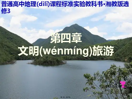 高二地理课件第章文明旅游湘教版选修